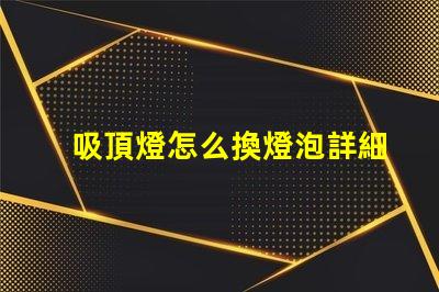 吸頂燈怎么換燈泡詳細(xì)步驟與注意事項(xiàng)揭秘