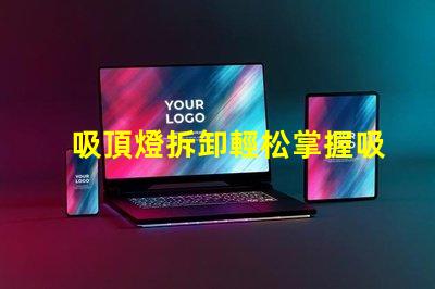 吸頂燈拆卸輕松掌握吸頂燈拆卸技巧的步驟