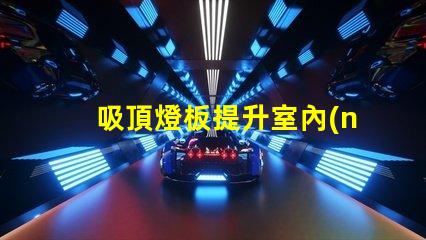 吸頂燈板提升室內(nèi)照明效果的智能選擇