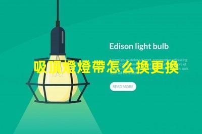 吸頂燈燈帶怎么換更換吸頂燈燈帶的簡單步驟解析