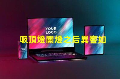 吸頂燈關燈之后異響如何排除常見故障的詳細指南