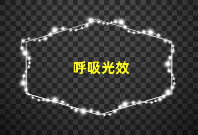 呼吸光效