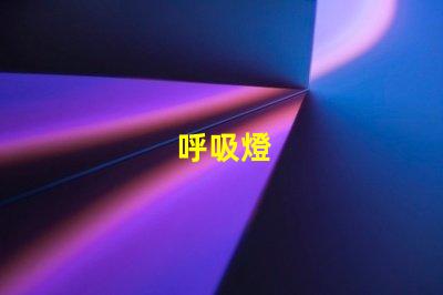 呼吸燈