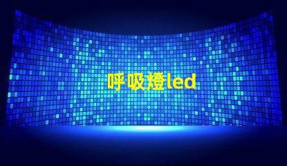 呼吸燈led