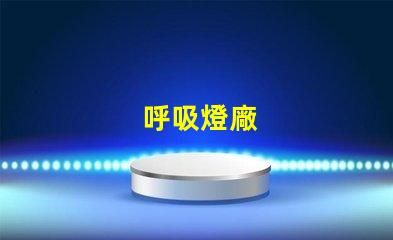 呼吸燈廠