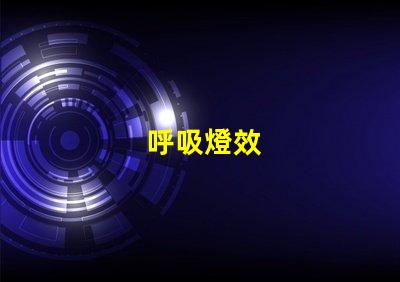呼吸燈效