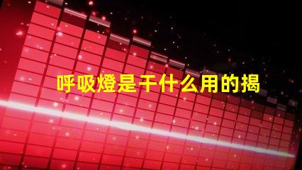 呼吸燈是干什么用的揭秘呼吸燈的實際應(yīng)用與功能