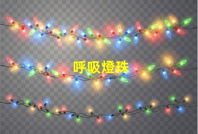 呼吸燈珠
