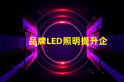 品牌LED照明提升企業(yè)形象的最佳選擇