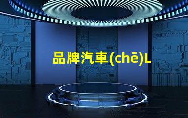 品牌汽車(chē)LED燈提升您安全駕駛體驗(yàn)的最佳選擇