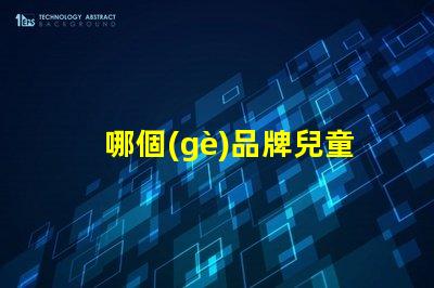哪個(gè)品牌兒童護(hù)眼臺(tái)燈好揭秘最佳兒童護(hù)眼臺(tái)燈品牌
