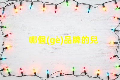 哪個(gè)品牌的兒童護(hù)眼臺(tái)燈好探索2023年最佳護(hù)眼臺(tái)燈推薦