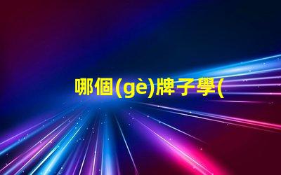 哪個(gè)牌子學(xué)生護(hù)眼燈好用尋找最受歡迎的護(hù)眼燈品牌