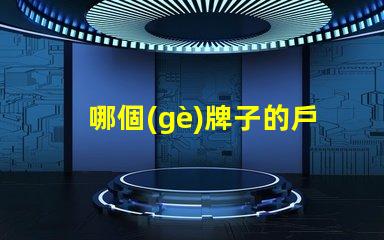 哪個(gè)牌子的戶外太陽(yáng)能燈好市場(chǎng)上最佳選擇揭曉