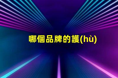 哪個品牌的護(hù)眼燈比較好護(hù)眼燈品牌推薦與對比