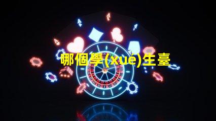 哪個學(xué)生臺燈好評測推薦最佳學(xué)生臺燈