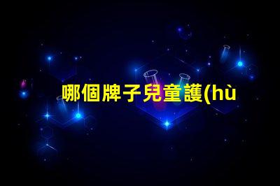 哪個牌子兒童護(hù)眼臺燈好兒童護(hù)眼臺燈品牌推薦分析