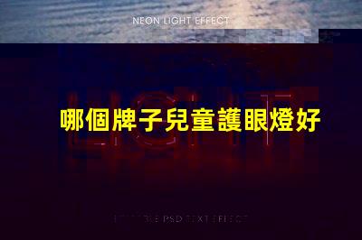 哪個牌子兒童護眼燈好選購兒童護眼燈的關鍵因素解析
