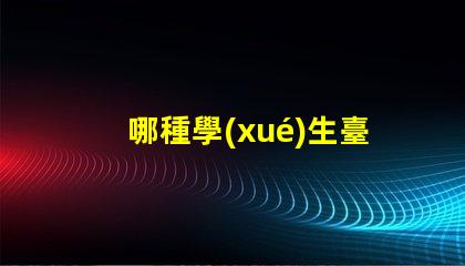 哪種學(xué)生臺燈比較好深入了解不同品牌的優(yōu)缺點(diǎn)