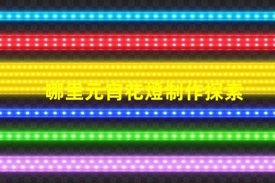 哪里元宵花燈制作探索元宵花燈手工藝的奧秘