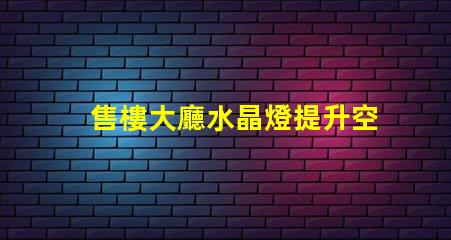 售樓大廳水晶燈提升空間格調(diào)的照明選擇