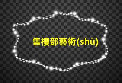 售樓部藝術(shù)水晶燈提升空間美感的燈飾選擇