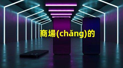 商場(chǎng)的燈箱提升品牌吸引力的關(guān)鍵元素嗎