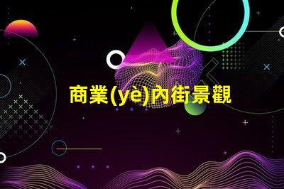 商業(yè)內街景觀設計提升顧客體驗的視覺策略