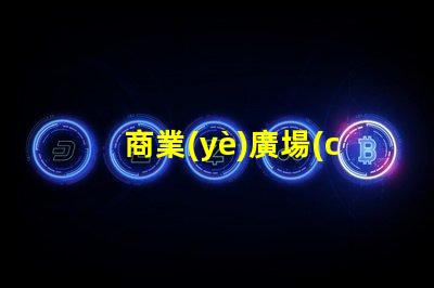 商業(yè)廣場(chǎng)景觀設(shè)計(jì)提升客戶(hù)體驗(yàn)的設(shè)計(jì)策略