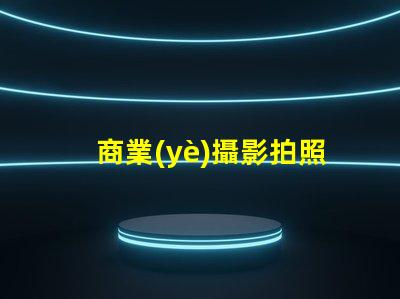 商業(yè)攝影拍照提升品牌形象的攝影技巧揭秘