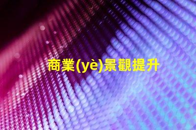 商業(yè)景觀提升客戶體驗(yàn)的布局設(shè)計(jì)秘訣