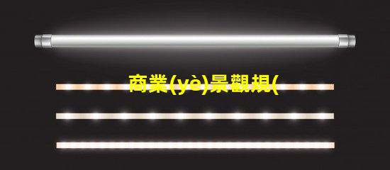 商業(yè)景觀規(guī)劃激發(fā)顧客興趣的重要策略
