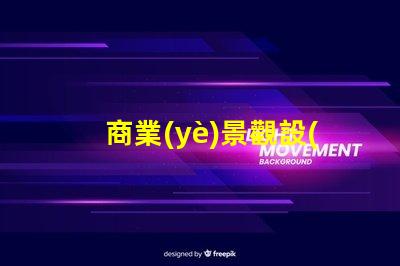 商業(yè)景觀設(shè)計(jì)提升客戶體驗(yàn)的關(guān)鍵策略是什么