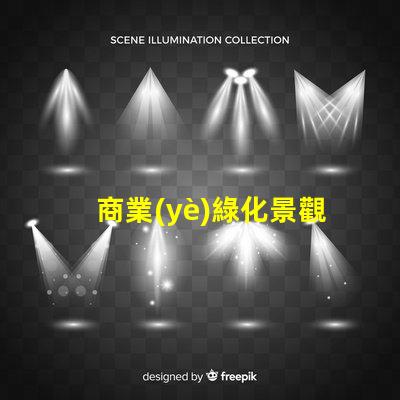 商業(yè)綠化景觀提升企業(yè)形象的綠色解決方案