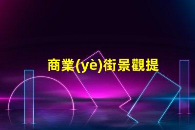 商業(yè)街景觀提升客戶(hù)體驗(yàn)的照明設(shè)計(jì)策略
