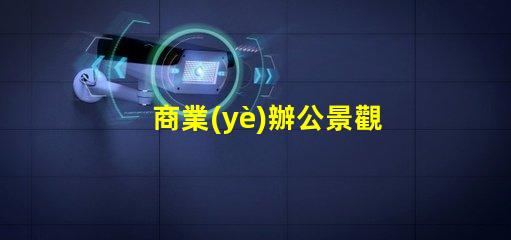商業(yè)辦公景觀提升辦公環(huán)境美感的關(guān)鍵因素