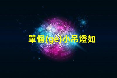 單個(gè)小吊燈如何選擇適合您空間的單個(gè)小吊燈