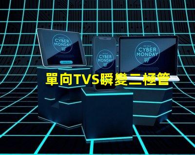 單向TVS瞬變二極管了解如何保護(hù)電路免受瞬態(tài)電壓