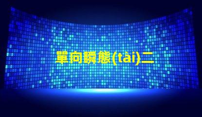 單向瞬態(tài)二極管深入解析其在電路保護(hù)中的重要性