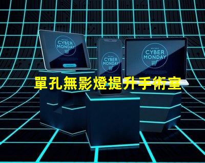 單孔無影燈提升手術室效率的關鍵設備