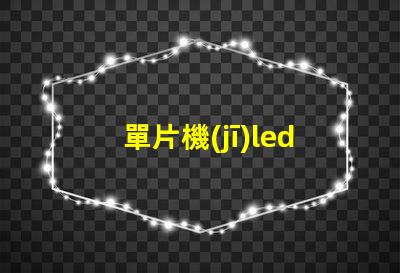 單片機(jī)led流水燈