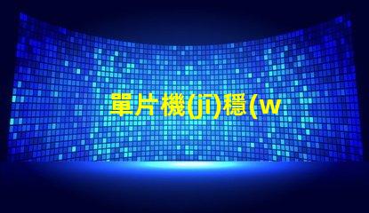 單片機(jī)穩(wěn)壓電路提升電源穩(wěn)定性的關(guān)鍵設(shè)計