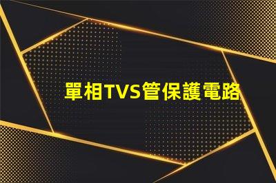 單相TVS管保護電路的關(guān)鍵組件揭秘