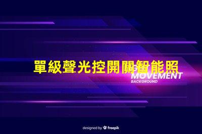單級聲光控開關智能照明解決方案的關鍵選擇
