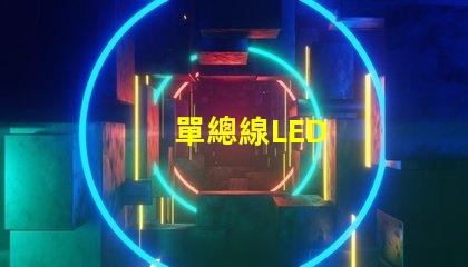 單總線LED