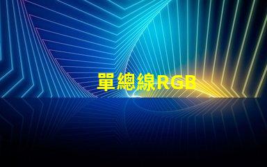 單總線RGB