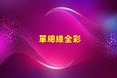 單總線全彩