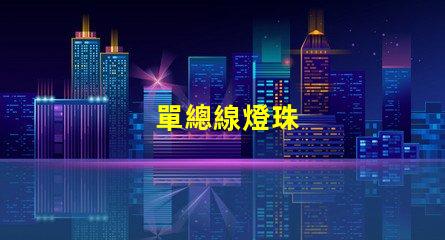 單總線燈珠