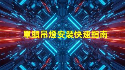 單頭吊燈安裝快速指南與常見(jiàn)問(wèn)題解答