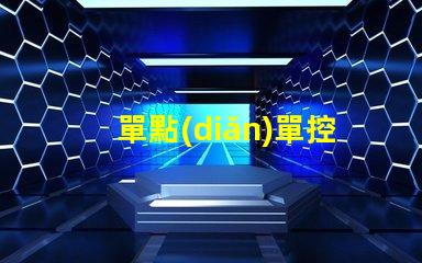 單點(diǎn)單控IC燈